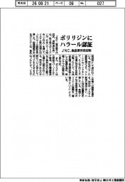 ポリリジンにハラール認証 JNCが食品保存添加物