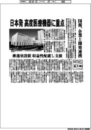 ニュース拡大鏡/日本発 高度医療機器に重点、国循、企業と開発連携