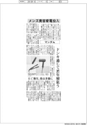 マンダム、メンズ美容家電投入/ドンキ通じて若年層狙う