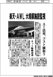 楽天・AWL、大規模施設監視 ネット輻輳改善