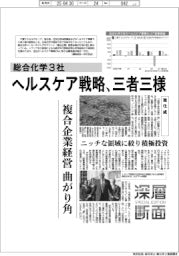深層断面/総合化学3社、ヘルスケア戦略三者三様
