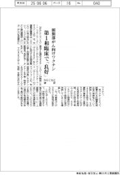 NECなど確認、頭頸部がん向けワクチン 第1相臨床で「良好」
