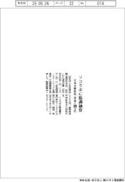 日本公庫浜松と信金、ソコラボに1000万円協調融資