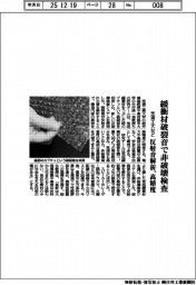 芝浦工大など、緩衝材破裂音で非破壊検査 反射音を解析、高精度