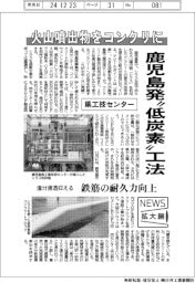 ニュース拡大鏡/鹿児島県工技センター、火山噴出物をコンクリに 鹿児島発“低炭素”工法