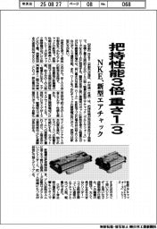NKEが新型エアチャック 把持性能3倍で重さ3分の1