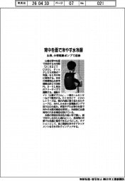 山善、背中を面で冷やす水冷服 小型電動ポンプで送液