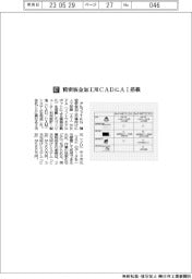 アルファTKG/精密板金加工用CADにAI搭載