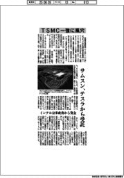 TSMC一強に風穴 サムスン、テスラから受託