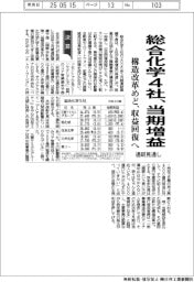 総合化学4社、当期増益 構造改革めど、収益回復へ 通期見通し