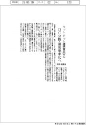 総務・経産省 ワット・ビット連携官民WG DC分散・運用効率化へ