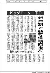 ビッグモーター不正、新体制で顧客信頼回復へ 新規出店計画は白紙に