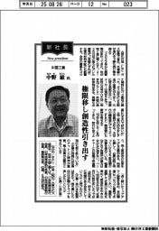 新社長登場/中国工業・中野敏氏 権限移し創造性引き出す