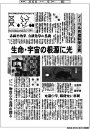 ノーベル自然科学3賞出そろう 生命・宇宙の根源に光