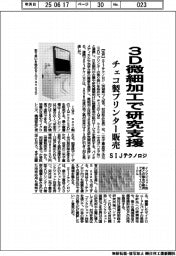 SIJテクノロジ、3D微細加工で研究支援 チェコ製プリンター販売