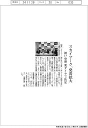 スカイマーク、発着拡大 神戸空港の夏ダイヤで決定