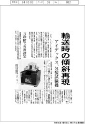 アイデックス、包装試験機 輸送時の傾斜再現 3段階で角度設定