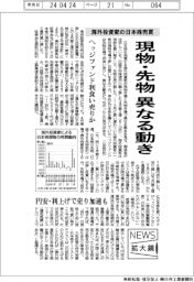 ニュース拡大鏡/海外投資家の日本株売買、現物と先物で異なる動き
