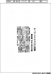 横浜銀、ティアンドエスGに出資 M&A実行支援