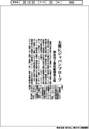 神奈川工業技術開発大賞、大賞にジャパンプローブ