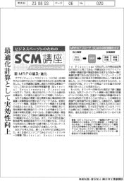 ビジネスパーソンのためのSCM講座 トランスフォーメーション編(18)MRPの普及・進化