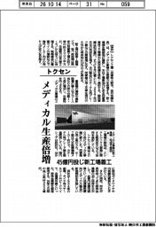 トクセン、メディカル生産倍増 45億円投じ新工場着工