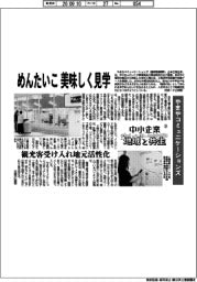 中小企業 地域と共生(25)やまやコミュニケーションズ めんたいこ美味しく見学
