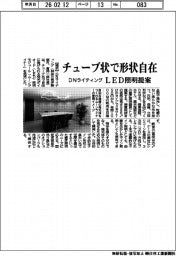 DNライティング、チューブ状で形状自在 LED照明提案