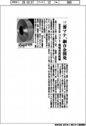 三菱マテ、固溶強化型の銅合金開発 コスト・環境負荷低減