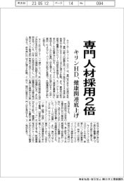キリンHD、専門人材採用2倍 健康関連底上げ