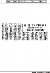 富士通、カナダ社に店舗モニタリングサービス納入 食品小売り500店で稼働