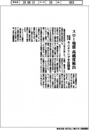 産総研と東北大、スロー地震高感度検出 モニタリング手法開発
