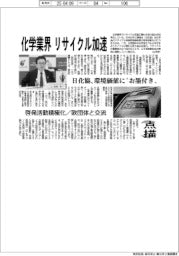 点描/化学業界、リサイクル加速 日化協 環境価値に「お墨付き」