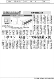 自動化を支える/加藤軽金属工業 トポロジー最適化で形材設計支援