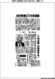 インタビュー/キヤノン副社長‣滝口登志夫氏 光子計数CTで米深耕