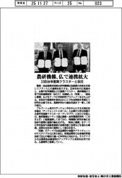 農研機構、仏で連携拡大 23自治体産業クラスターと協定