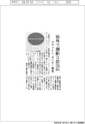 ヌヴォトン、屋外で測距3倍の20メートル センサー開発