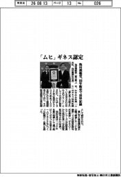 池田模範堂、「ムヒ」 ギネス認定 100年販売で世界記録