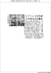 エプソン、25年度にロボ生産完全自動化 モーター組み立て装置を来月稼働