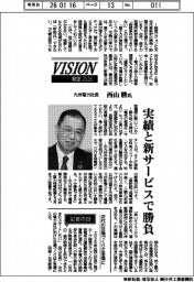 展望2026/九州電力社長・西山勝氏 実績と新サービスで勝負