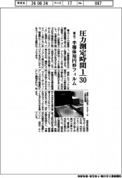 富士フ、圧力測定時間1/30 半導体用円形フィルム