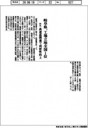 岐阜県、昨年工業立地全国1位 高速道開通で利便性向上