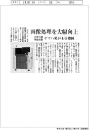 ヤマハ発、光学外観検査装置の上位機種投入 画像処理を大幅向上