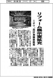 ミサワ、リフォーム展示室拡充 高付加価値提案