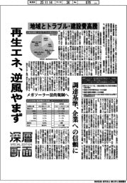 深層断面/再生エネ、逆風やまず 地域とトラブル・建設費高騰
