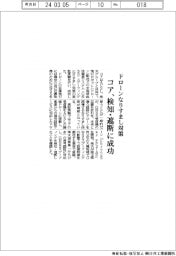 コア、ドローンなりすまし対策 検知・遮断に成功