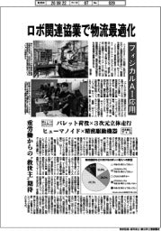 ロボ関連協業で物流最適化、フィジカルAI応用