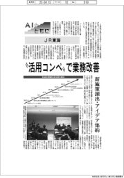 AIとともに/JR東海 「活用コンペ」で業務改善 新施策創出・アイデア集約