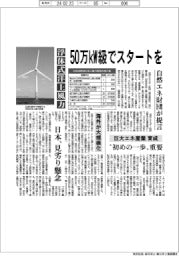 浮体式洋上風力、50万kW級でスタートを 自然エネ財団が提言