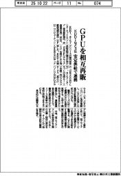 KDDIなど3社、GPUを相互再販 安定供給で連携